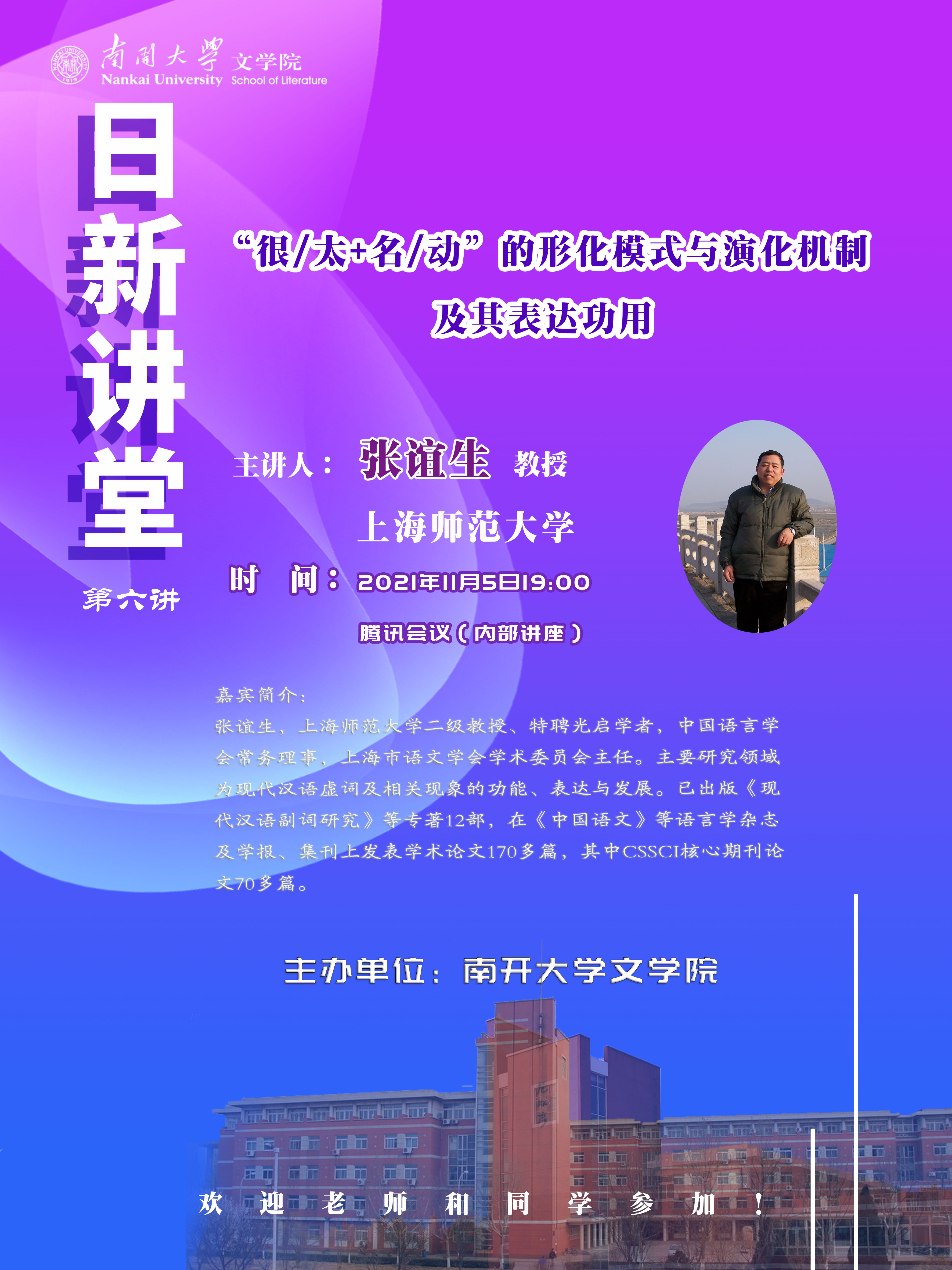 讲座 | 张谊生： “很/太+名/动”的形化模式与演化机制及其表达功用 ——兼论当代汉语单音节名、动词的形化